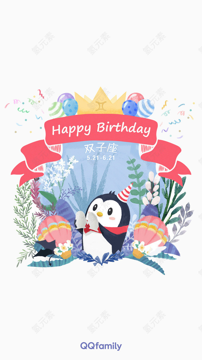 双子座生日快乐