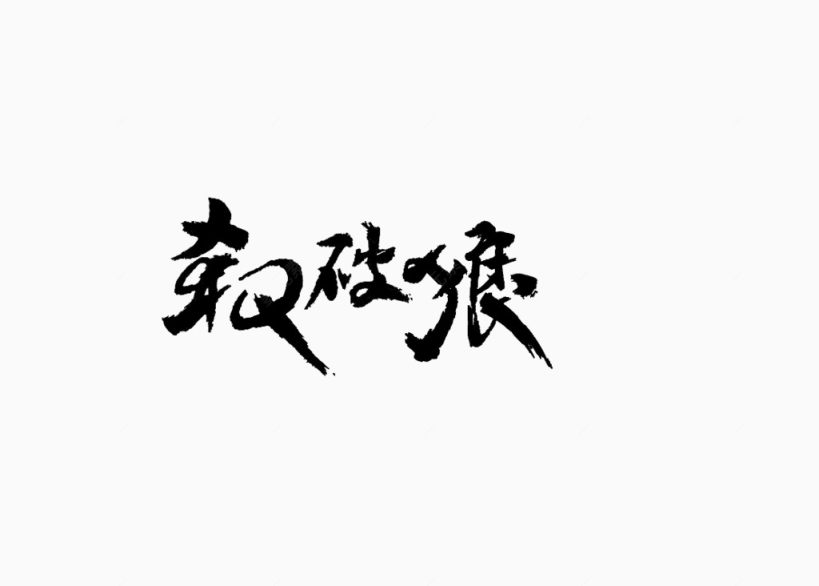 杀破狼艺术字下载