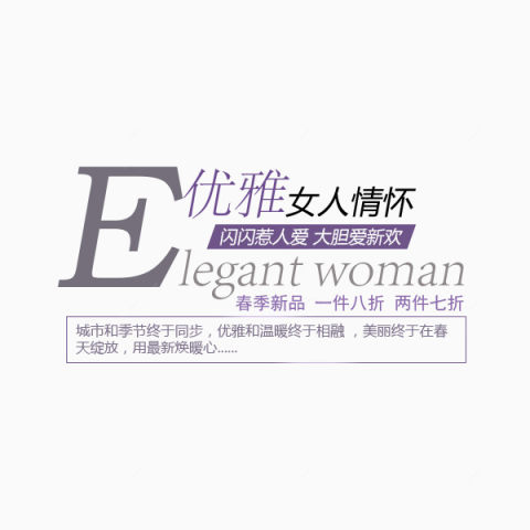 打折促销   标签  优雅女人情怀下载