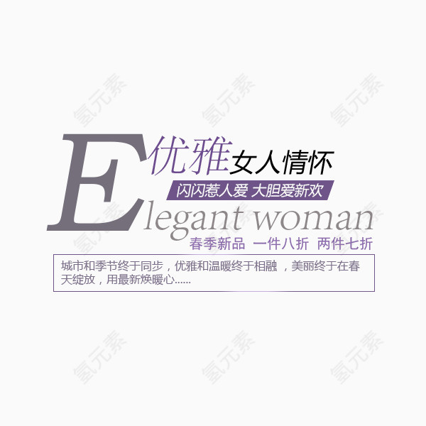 打折促销   标签  优雅女人情怀