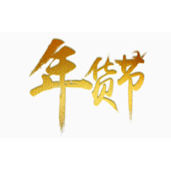 金色字体年货节艺术字