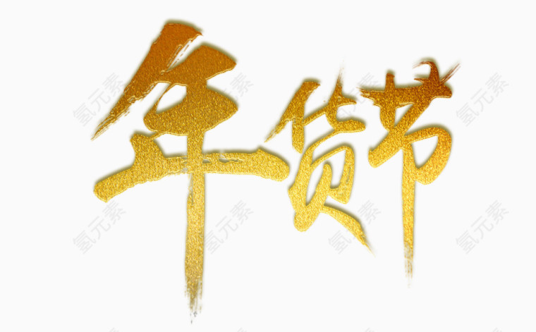 金色字体年货节艺术字
