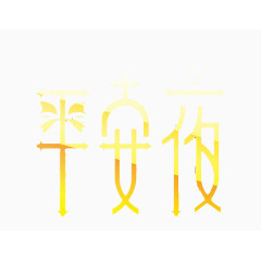 平安夜字体