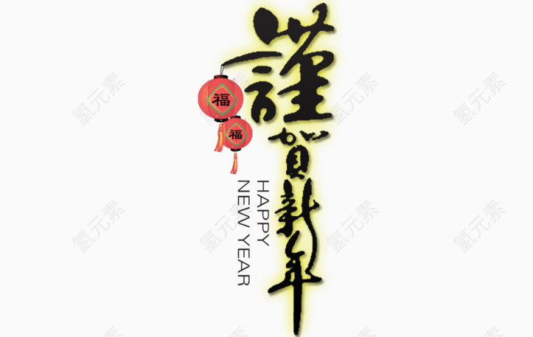 恭贺新年艺术字素材