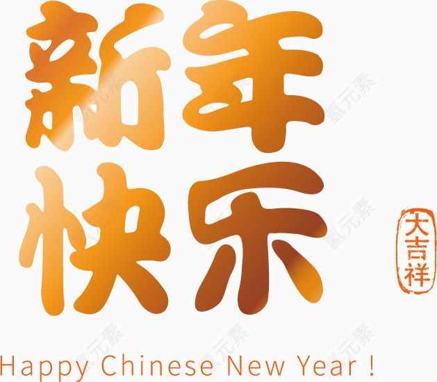 新年快乐