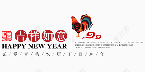 2017鸡年吉祥如意喜庆雄鸡