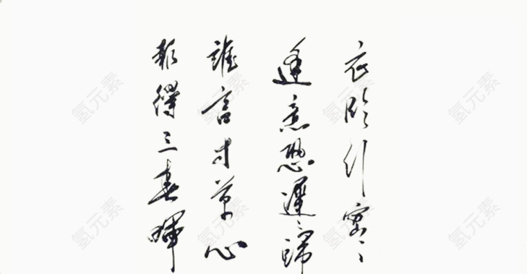 毛笔字画