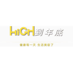 High到年底