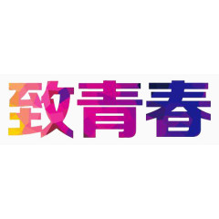 致青春文字