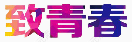 致青春文字