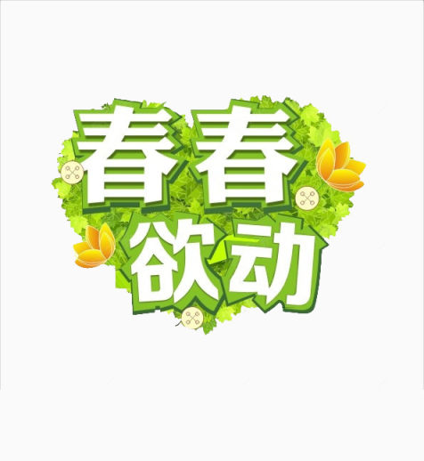 春春欲动下载