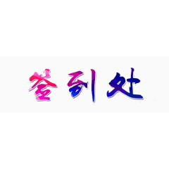 签到处字体