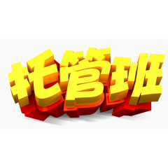 托管班立体字