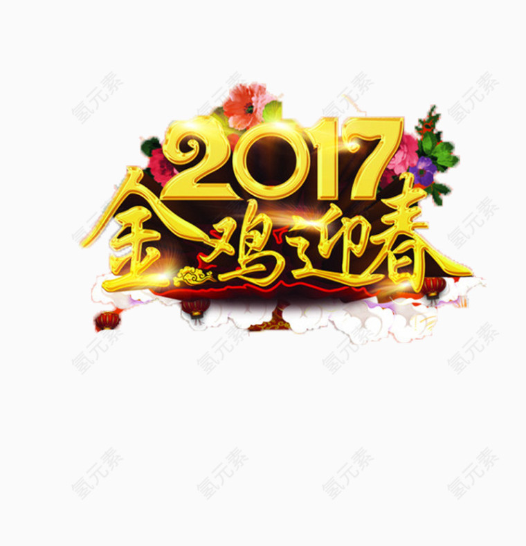 2017鸡年快乐