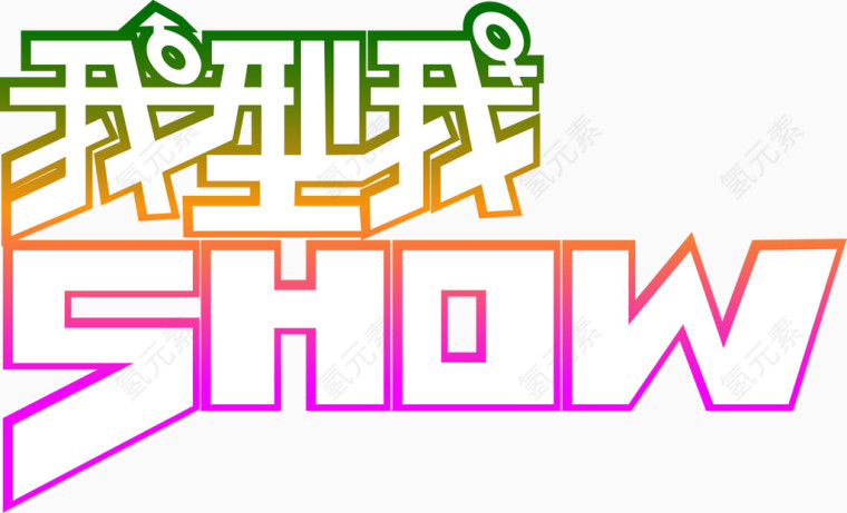 我型我show彩色字体