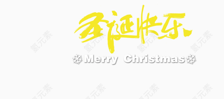 圣诞快乐黄色艺术字体下载