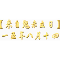 金色毛笔立体字