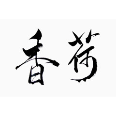 荷香字体