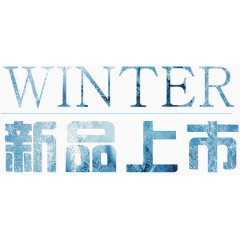 winter新品上市艺术字