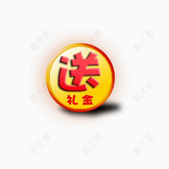 送礼金艺术字