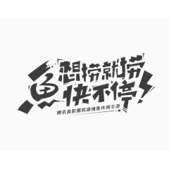 文字创意素材