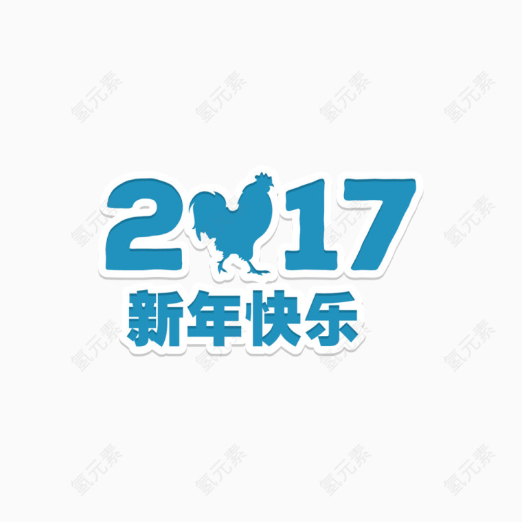 矢量2017字体设计