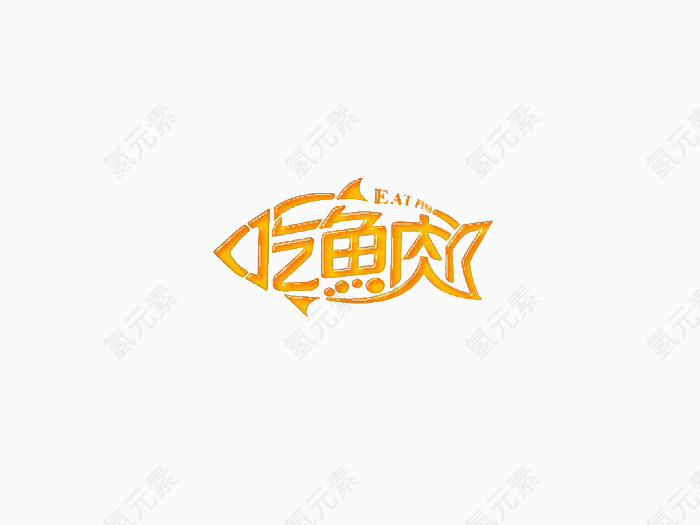 吃鱼肉艺术字体免费下载