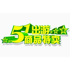 51出游商品促销