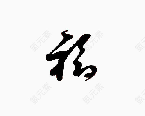 毛笔字