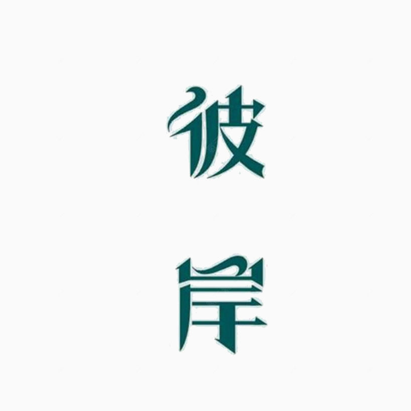 字体下载