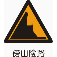 傍山险路