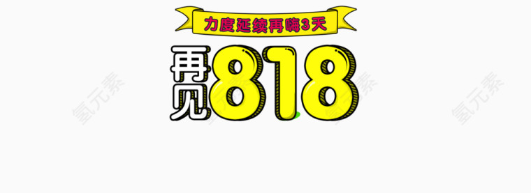 818电商节素材