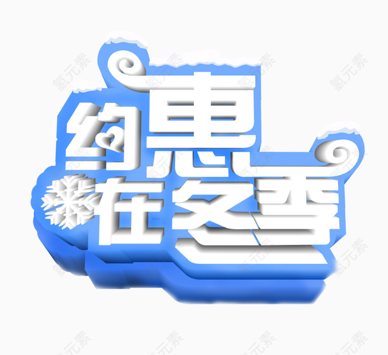 冬季优惠艺术字