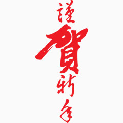 艺术字体