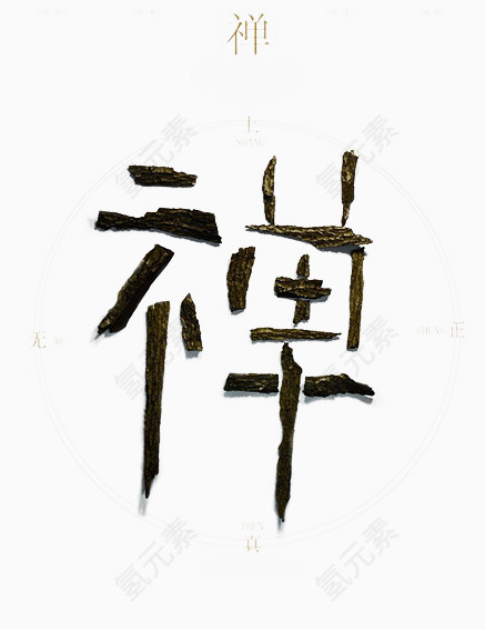 中国风禅字