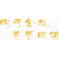 绚丽金秋字体设计