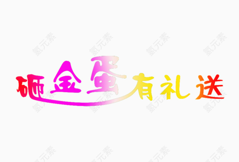 砸金蛋有礼送渐变字