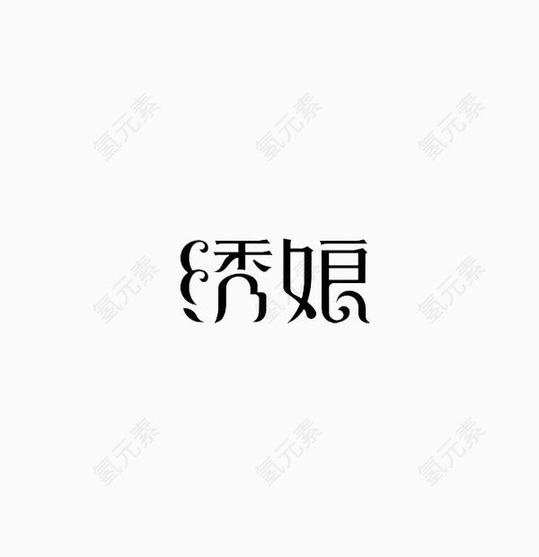 字体设计