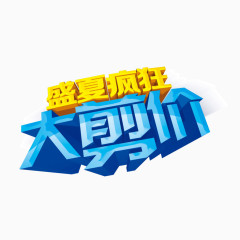 大剪价 字体 立体投影字体