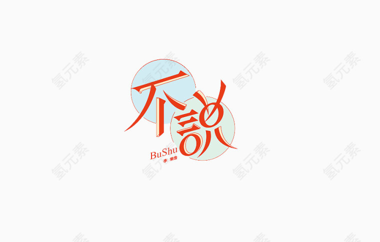 不说艺术字