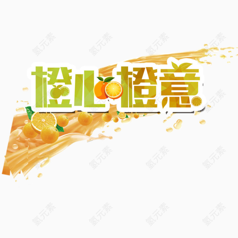 橙心橙意