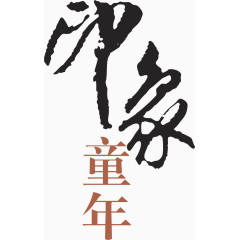 黑色毛笔字