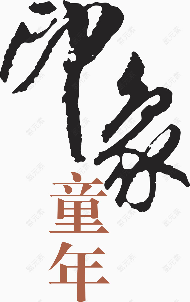 黑色毛笔字