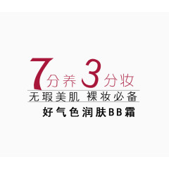 7分养3分妆彩妆文案排版