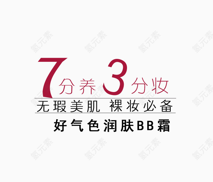 7分养3分妆彩妆文案排版