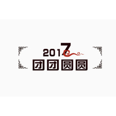 2017团团圆圆