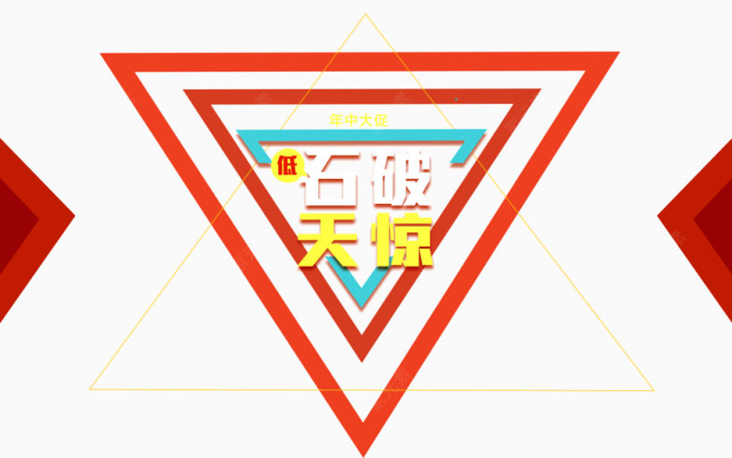 促销banner文案 banner文案 三角形 几何下载