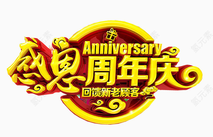 感恩周年庆