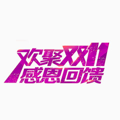 紫色大气双十一艺术字