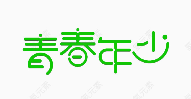 青春年少文字